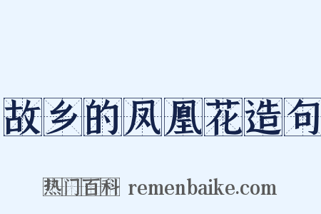 故乡的凤凰花造句是什么意思的图片